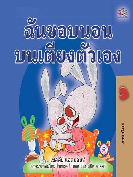 Title details for ฉันชอบนอนบนเตียงตัวเอง by Shelley Admont - Available